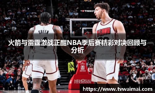 火箭与雷霆激战正酣NBA季后赛精彩对决回顾与分析