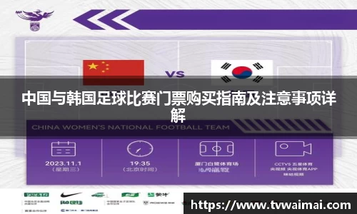 中国与韩国足球比赛门票购买指南及注意事项详解
