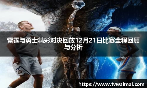雷霆与勇士精彩对决回放12月21日比赛全程回顾与分析